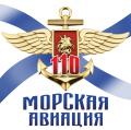 110 лет Морской авиации ВМФ России