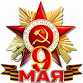 День победы в ВОВ