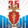 35 лет Подразделениям ПНОН МВД России