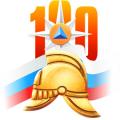 100 лет Государственному пожарному надзору России