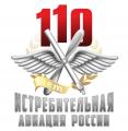 110 лет Истребительной авиации России
